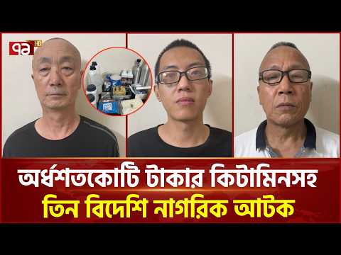 Thumbnail for উত্তরা থেকে ৫০ কোটির টাকার মা/দ/ক উদ্ধার! | Uttara Dr/ug Lab | China | Ekattor TV by Ekattor TV