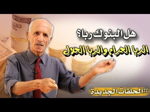 Thumbnail for هل البنوك ربا ؟ - أنواع الربا - الربا الحرام والربا الحلال والفرق بينهم - د.علي منصور كيالي by Dr. Ali Mansour Kayali الدكتور علي منصور كيالي