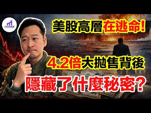 Thumbnail for 美股高層正集體「大逃亡」!最懂行的人已悄悄下車,背後真相是什麼?!【D的財富鏈/投資/股市】 by D的財富鏈