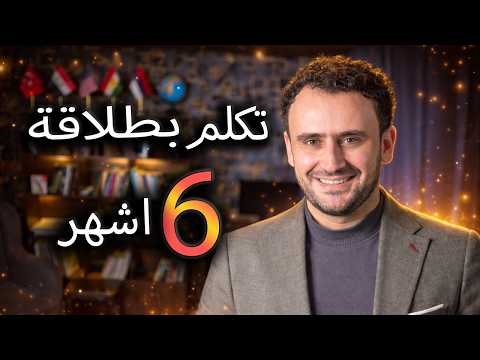 Thumbnail for توقف عن تضييع وقتك... نظام ال6 اشهر لاكتساب الانجليزية by ENJOY ENGLISH LANGUAGE