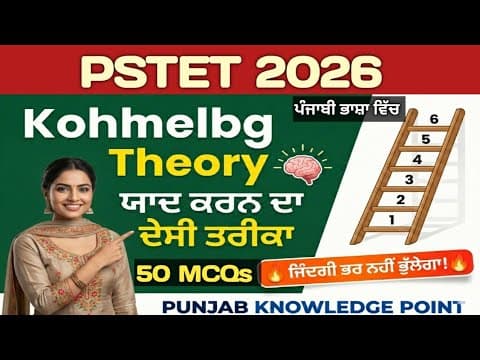 Thumbnail for Lawrence Kohlberg: ਨੈਤਿਕ ਵਿਕਾਸ ਦਾ ਸਿਧਾਂਤ | Top 50 MCQs with Explanation | PSTET 2026 | Paper 1 & 2 by Punjab knowledge point