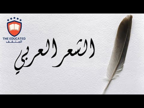Thumbnail for الشعر العربي في العصر الحديث: من الشعر التقليدي إلى الشعر الحر by The Educated - المثـقـف