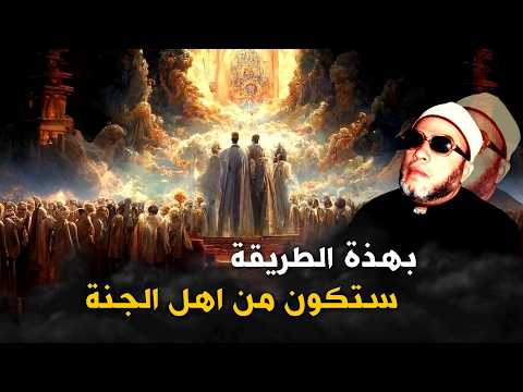 Thumbnail for دروس الشيخ كشك المسائية النادرة - كيف تكون من اهل الجنة بهذة الطريقة طبقها في حياتك by قناة الشيخ كشك