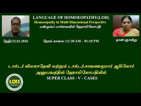 Thumbnail for "SUPER CLASS -V - CASES" share by Dr.R.Saravanakumar BHMS Madurai and Dr.T.Vimaladevi BHMS Palani by LANGUAGE OF HOMOEOPATHY