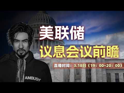 Thumbnail for 2026/3/18 美联储议息会议前瞻【老雷财经直播】全球资产配置|全球投资地图|中美贸易战美日、美澳稀土协议|美股财报季|美联储降息欧股财报季|日经半导体IA股港股|黄金|投资策略 by 老雷财经