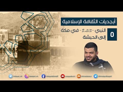 Thumbnail for أبجديات الثقافة | النبي ﷺ في مكة ٠٥ | إلى الحبشة | أحمد السيد by أحمد السيد