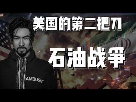 Thumbnail for 【美国的第二把刀】石油战争:解体全球能源定价体系,白宫的真实底牌!中国如何应对这轮“隐形收割”?#oilwar #petrodollar #chinausrelations #usiran by 老雷财经