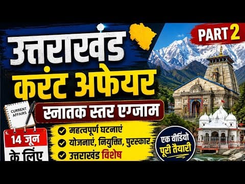 Thumbnail for उत्तराखंड करेंट अफेयर अप्रैल 2026 तक अपडेट पार्ट 2 #ukpsc #uksssc by Uttarakhand Quick Revision