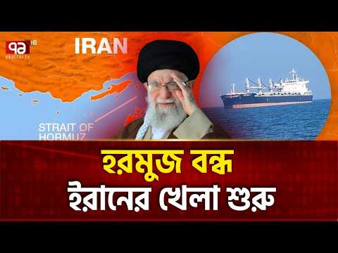Thumbnail for তুরুপের প্রথম তাস খেলে দিলো ইরান | Iran | Strait of Hormuz | Ekattor TV by Ekattor TV