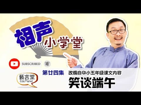 Thumbnail for 笑谈端午:相声小学堂第24集 SoXiangSheng EPS 24 by MyEduplanet