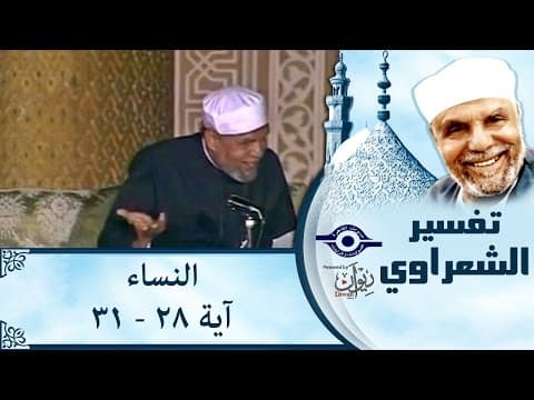 Thumbnail for الشيخ الشعراوي | تفسير سورة النساء، (آية ٢٨-٣١) by القناة الرسمية لفضيلة الشيخ محمد متولي الشعراوي