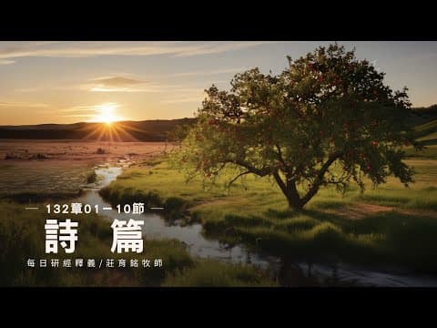 Thumbnail for 240314 詩篇132篇1~10節 求祢不要厭棄祢的受膏者 (附小組討論題庫於留言區) by 淡江教會-國度影音-TKCBible