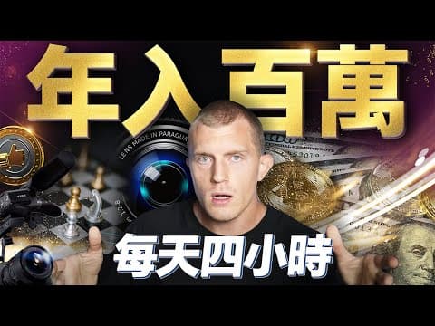 Thumbnail for 百萬網紅Dan Koe教你賺錢,每天4小時,一人公司,不需任何員工,年賺百萬美金,他怎麼做到? by 七七行銷筆記