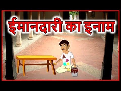 Thumbnail for ईमानदारी का इनाम | Hindi Cartoons | Panchatantra Moral Stories For Kids | Chiku TV by Chiku TV