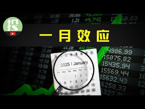 Thumbnail for 你还不知道的美股秘密?历史表明,一类股票每逢1月必爆发!今年会是哪些股票? by 美投讲美股