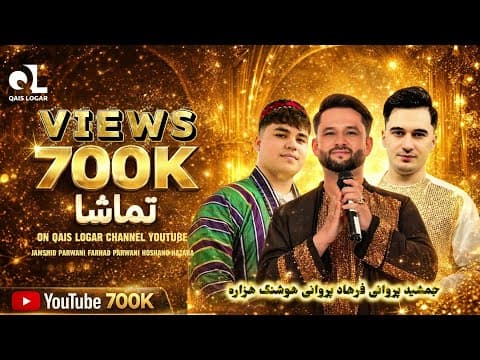 Thumbnail for جمشيد پروانی هوشنگ جان وفرهاد پروانی/آهنگ ای دل بلایی دلبر / Jamshid Parwani Hoshang Farhad Parwani by Qais Logar / قیس لوگر