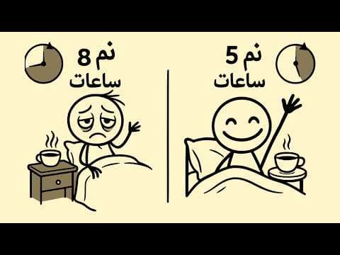 Thumbnail for كيفية النوم لساعات أقل والاستيقاظ بنشاط مدعوم علميًا by افهمها كده