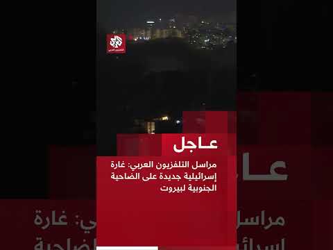 Thumbnail for عاجل | مراسل التلفزيون العربي: غارة إسرائيلية جديدة على الضاحية الجنوبية لبيروت by العربي - أخبار