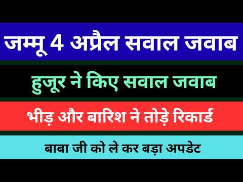 Thumbnail for 4 अप्रैल जम्मू सवाल जवाब | radha soami new question answer | भीड़ ने तोड़े रिकार्ड | by Ruhani Safar