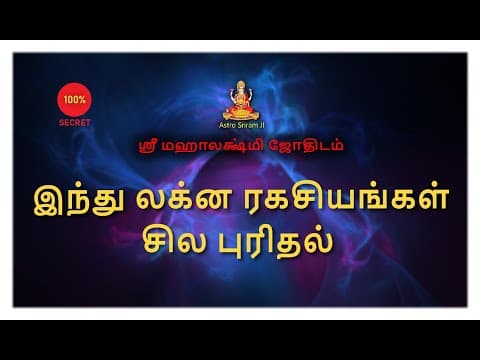 Thumbnail for இந்து லக்ன ரகசியங்கள் சில புரிதல் | Indhu Lakinam by Astro Sriram JI
