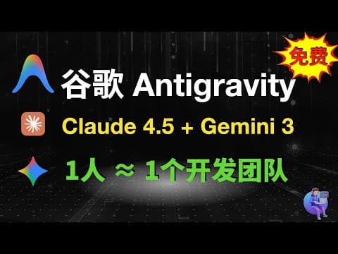Thumbnail for 免费用 Claude 4.5 + Gemini 3!谷歌 Antigravity:1人 ≈ 1个开发团队 by 陶渊小明