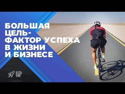 Thumbnail for КАК СТАВИТЬ ЦЕЛИ В ЖИЗНИ И БИЗНЕСЕ? Оскар Хартманн о постановке целей и мотивации. by Оскар Хартманн