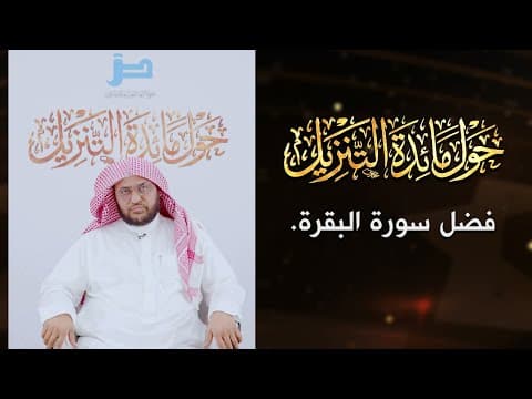 Thumbnail for حول مائدة التنزيل | فضل سورة البقرة. by مجمع اللغة العربية على الشبكة العالمية