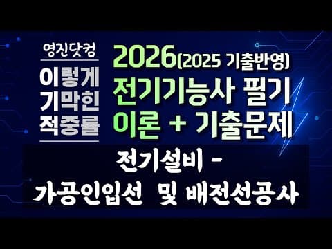 Thumbnail for 2026 이기적 전기기능사 필기 이론+기출 41강 / 전기설비 - 가공인입선 및 배전선공사 by 자격증의모든것