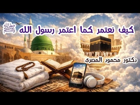 Thumbnail for كيف نعتمر كما اعتمر رسول الله ﷺ ( لقاء رائع و شرح ممتع لمناسك العمرة بالتفصيل ) دكتور محمود المصرى by الشيخ الدكتور محمود المصرى - Dr.Mahmoud Elmasry