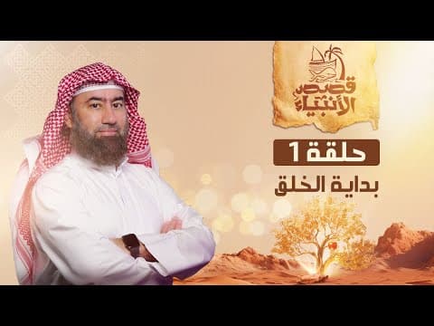 Thumbnail for نبيل العوضي | قصة بداية الخلق وكيف خلق الله العالم وخلق آدم عليه السلام by الشيخ نبيل العوضي