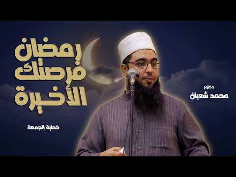 Thumbnail for رمضان فرصتك الأخيرة | خطبة الجمعة | د. محمد شعبان by سكة خير