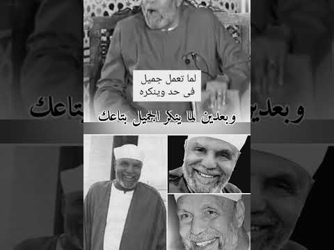 Thumbnail for نكران الجميل مقطتفات للشيخ الشعراوي رحمه الله عليه 🤍 by ضحى ربيع