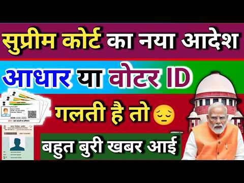 Thumbnail for सुप्रीम कोर्ट का नया आदेश/आधार या वोटर ID/गलत है तो 😔/बहुत बुरी खबर आई #voter #voteridcard by Technicalwale Hausla