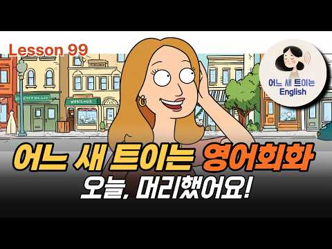 Thumbnail for 뿌염은 영어로 뭐라고 할까요? by 어느새 트이는 영어