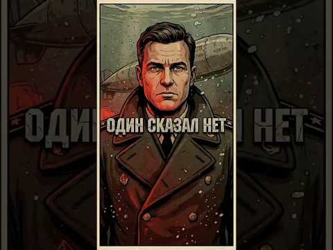Thumbnail for Один человек остановил ядерную войну. Его имя никто не знал 40 лет #историческоенаследие #история by ТарихШок