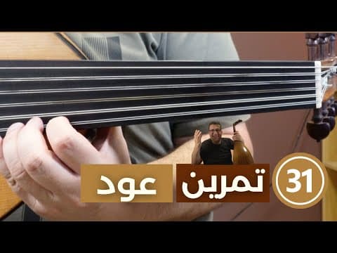 Thumbnail for أفضل ٣١ تمرين عود للوصول الى الاحتراف by ramsis kasis - رمسيس قسيس