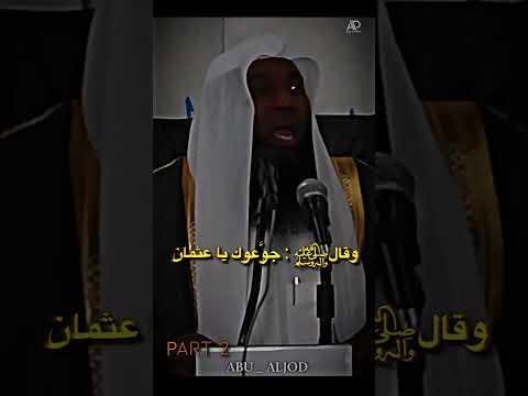 Thumbnail for مشهد مقتل عثمان بن عفان (رضي الله عنه) 😢🥺_ part 2 _ بدر المشاري❤️#ترند #abu_aljod by أبو الجود | abu aljod