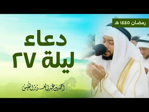 Thumbnail for دعاء وثناء عظيم ليلة ٢٧ من رمضان ١٤٤٥هـ by Ahmad alnufais | أحمد النفيس