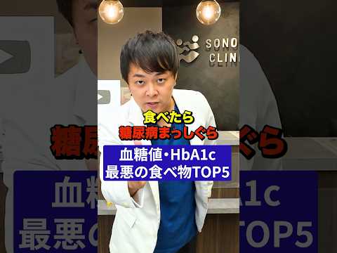 Thumbnail for 【食べたら糖尿病まっしぐら】血糖値・HbA1cが悪化する食べ物【現役糖尿病内科医】 by 血糖おじさんのセルフ治療