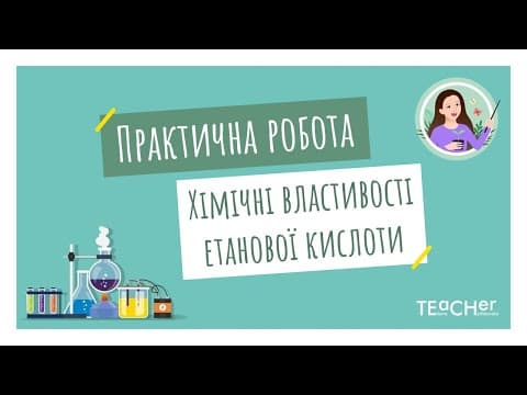 Thumbnail for Практична робота "Властивості етанової кислоти" by Tetiana Chychkovska