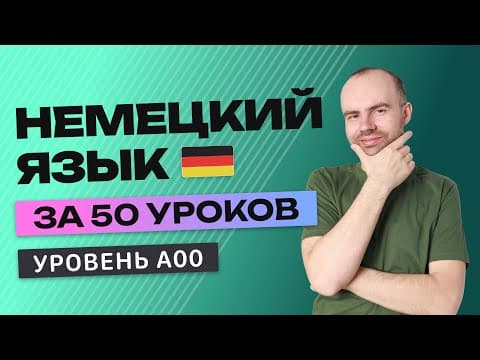 Thumbnail for НЕМЕЦКИЙ ЯЗЫК ЗА 50 УРОКОВ. УРОК 1. НЕМЕЦКИЙ С НУЛЯ. УРОКИ НЕМЕЦКОГО ЯЗЫКА С НУЛЯ ДЛЯ НАЧИНАЮЩИХ A00 by НЕМЕЦКИЙ ЯЗЫК ПО ПЛЕЙЛИСТАМ С НУЛЯ ДО АВТОМАТИЗМА