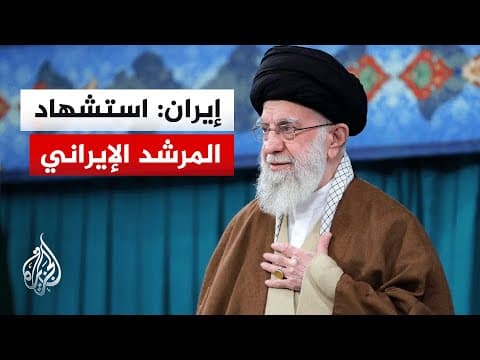 Thumbnail for التلفزيون الإيراني: استشهاد المرشد الإيراني علي خامنئي by AlJazeera Arabic قناة الجزيرة