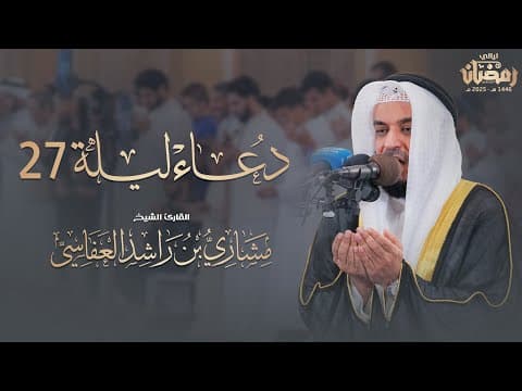 Thumbnail for دعاء ليلة 27 رمضان 1446هـ - 2025م | الشيخ مشاري راشد العفاسي Duaa Night 27 Mishary Alafasy by Alafasy