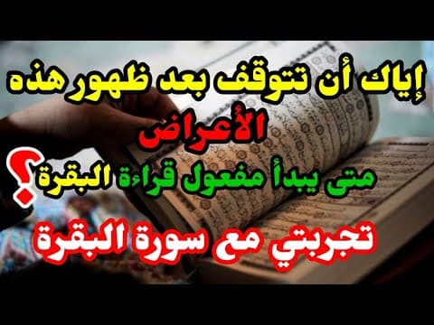 Thumbnail for متى يبدأ مفعول قراءة سورة البقرة/لاتتوقف إذا ظهرت عليك هذه الأعراض/تجربتي مع قراءة البقرة by يوميات ام خالد