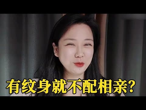 Thumbnail for 真是太奇葩!你接受相亲对象有纹身吗?还有那些纹着前任姓名的【轩语说媒】 by 轩语说媒