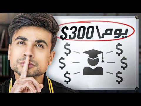 Thumbnail for ازاي تعمل فلوس وانت طالب متعدد الشغف؟ (الخطة الصح في ٢٠٢٦) by Mekawi's Finance