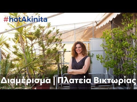 Thumbnail for Διαμέρισμα προς Πώληση | Πλατεία Βικτωρίας | #hotAkinita by Solutions Group by Solutions Group | Real Estate & Ανακαίνιση Σπιτιού