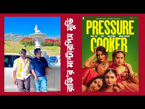 Thumbnail for PRESSURE COOKER I রায়হান রাফির অনবদ্য এক্সপেরিমেন্ট। FILM REVIEW I TANVIR TAREQ by Tanvir Tareq