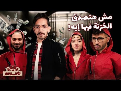 Thumbnail for مافيوسو: اعرف مين حرامي الخزنة؟ 🔐😱 by Peace Cake