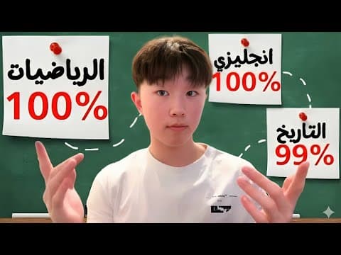 Thumbnail for أفضل طريقة للدراسة لكل مادة📚 by محب الكتب - bibliophile
